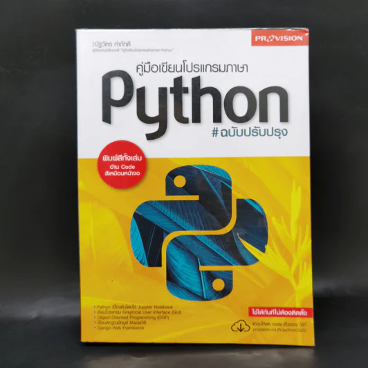 คู่มือเขียนโปรแกรมภาษา Python รูปที่ 1