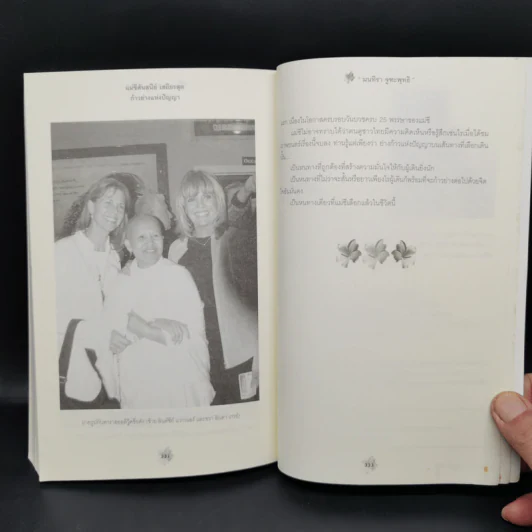 แม่ชีศันสนีย์ เสถียรสุต ก้าวย่างแห่งปัญญา - มนทิรา จูฑะพุทธิ รูปที่ 11