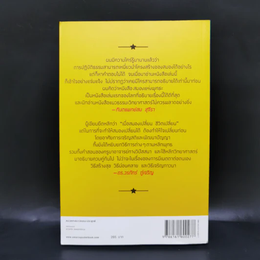 สมองแห่งพุทธะ : Buddha's Brain - Richard Mendius (ริชาร์ด แมนดิอัส), Rick Hanson (ริค แฮนสัน) รูปที่ 2