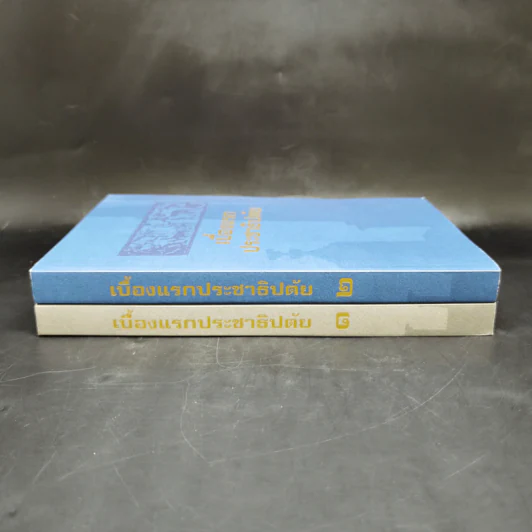 เบื้องแรกประชาธิปตัย เล่ม 1-2 รูปที่ 2