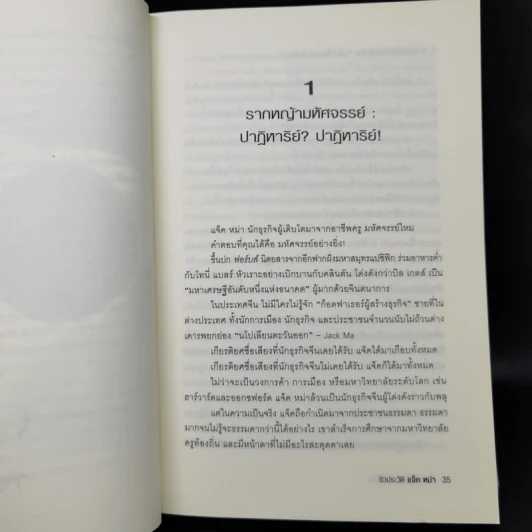 ชีวประวัติแจ็ค หม่า มีชีวิตอยู่เพื่อสะท้านโลก รูปที่ 15