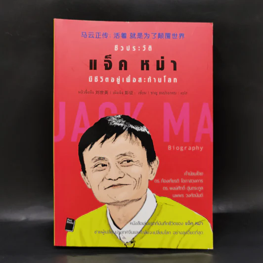 ชีวประวัติแจ็ค หม่า มีชีวิตอยู่เพื่อสะท้านโลก รูปที่ 1