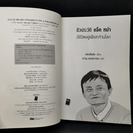 ชีวประวัติแจ็ค หม่า มีชีวิตอยู่เพื่อสะท้านโลก รูปที่ 8