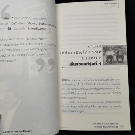 บริหารงาน บริหารคนให้สุดยอด สไตล์ธนินท์ เจียรวนนท์ รูปที่ 11