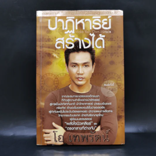 ปาฏิหาริย์สร้างได้ - โอ เทพรัตน์ รูปที่ 1