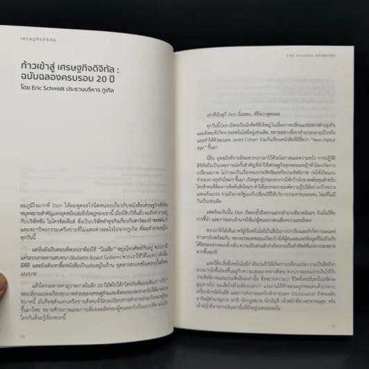 เศรษฐกิจดิจิทัล : The Digital Economy - Don Tapscott รูปที่ 10