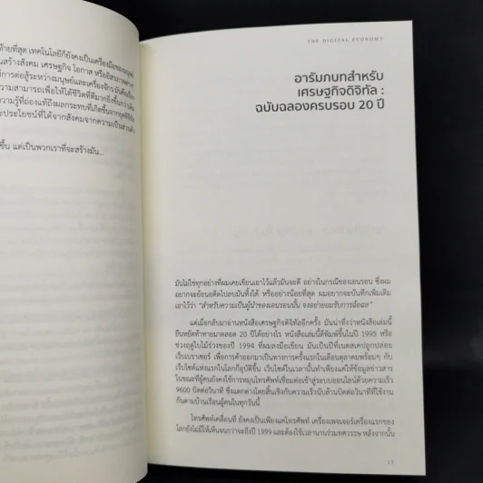 เศรษฐกิจดิจิทัล : The Digital Economy - Don Tapscott รูปที่ 11