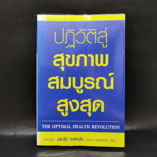 ปฏิวัติสู่สุขภาพสมบูรณ์สูงสุด - นพ.ดุ๊ก จอห์นสัน รูปที่ 1