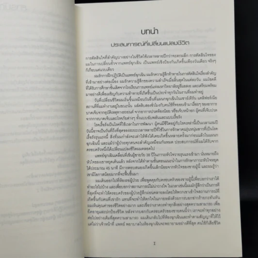 ปฏิวัติสู่สุขภาพสมบูรณ์สูงสุด - นพ.ดุ๊ก จอห์นสัน รูปที่ 9