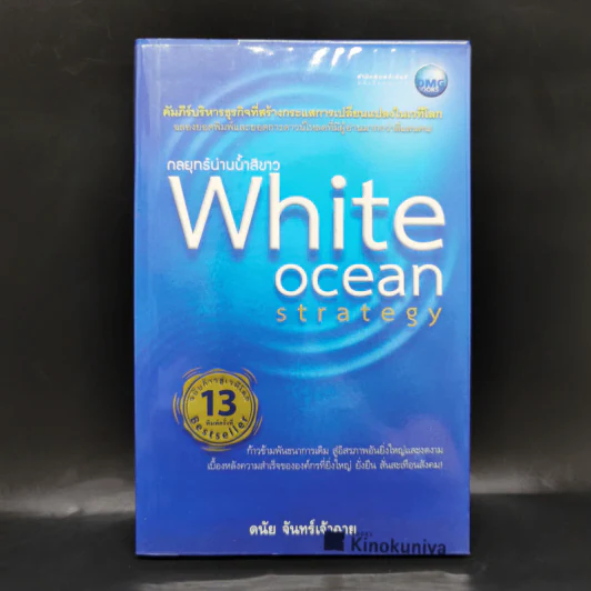 White Ocean Strategy กลยุทธ์น่านน้ำสีขาว - ดนัย จันทร์เจ้าฉาย รูปที่ 1