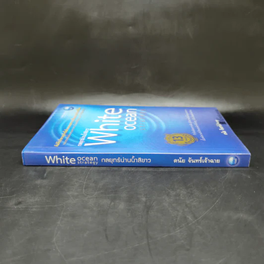 White Ocean Strategy กลยุทธ์น่านน้ำสีขาว - ดนัย จันทร์เจ้าฉาย รูปที่ 3