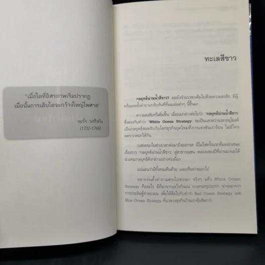 White Ocean Strategy กลยุทธ์น่านน้ำสีขาว - ดนัย จันทร์เจ้าฉาย รูปที่ 12