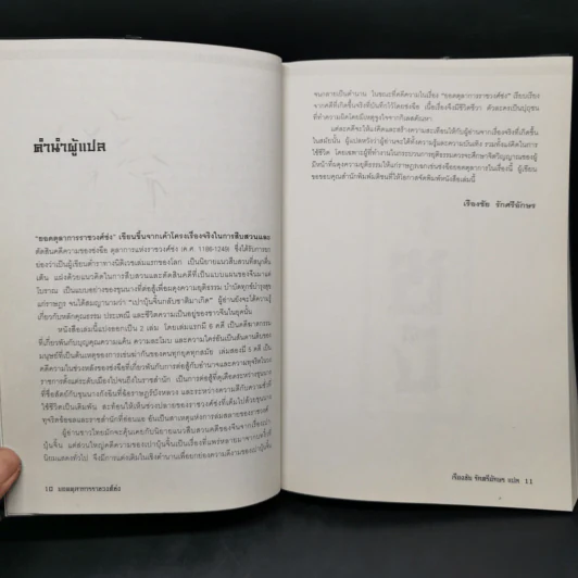 ยอดตุลาการราชวงศ์ซ่ง เล่ม 1-2 - เรืองชัย รักศรีอักษร รูปที่ 9