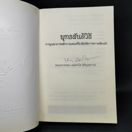 พุทธสันติวิธี - พระมหาหรรษา ธมมหาโส (นิธิบุณยากร) รูปที่ 8