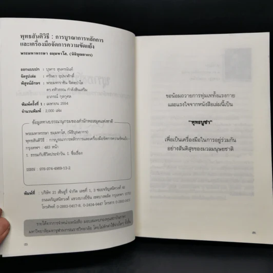 พุทธสันติวิธี - พระมหาหรรษา ธมมหาโส (นิธิบุณยากร) รูปที่ 9