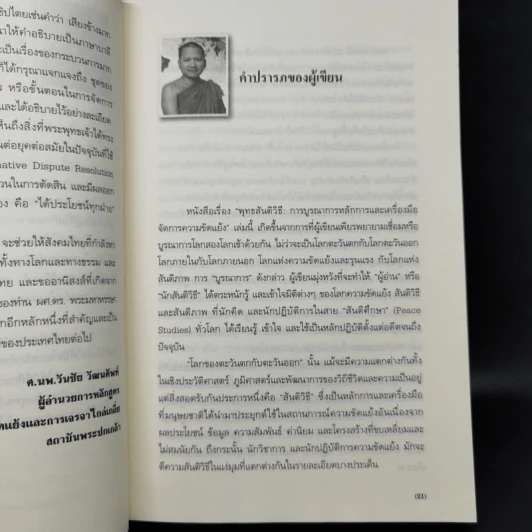 พุทธสันติวิธี - พระมหาหรรษา ธมมหาโส (นิธิบุณยากร) รูปที่ 10