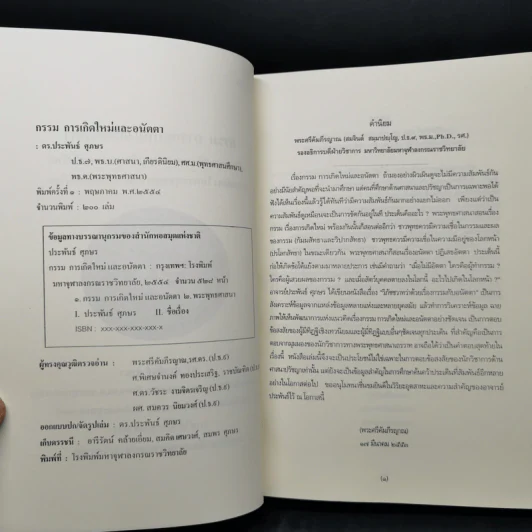 กรรม การเกิดใหม่และอนัตตา - ดร.ประพันธ์ ศุภษร รูปที่ 9