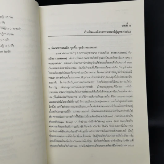 กรรม การเกิดใหม่และอนัตตา - ดร.ประพันธ์ ศุภษร รูปที่ 16