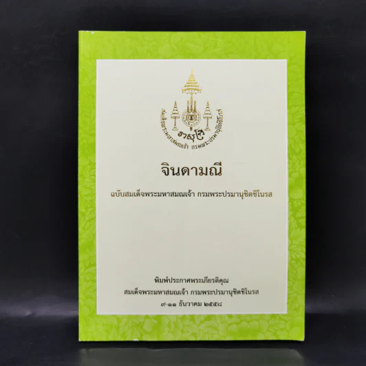 จินดามณี ฉบับสมเด็จพระมหาสมณเจ้า กรมพระปรมานุชิตชิโนรส รูปที่ 1
