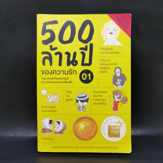 500 ล้านปีของความรัก เล่ม 1 - นพ.ชัชพล เกียรติขจรธาดา รูปที่ 1