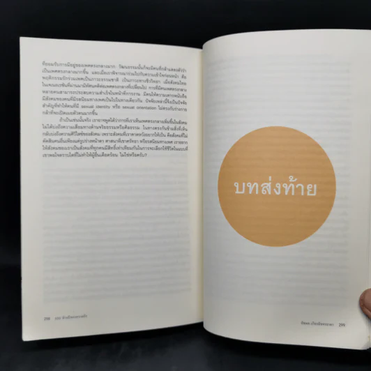 500 ล้านปีของความรัก เล่ม 1 - นพ.ชัชพล เกียรติขจรธาดา รูปที่ 13
