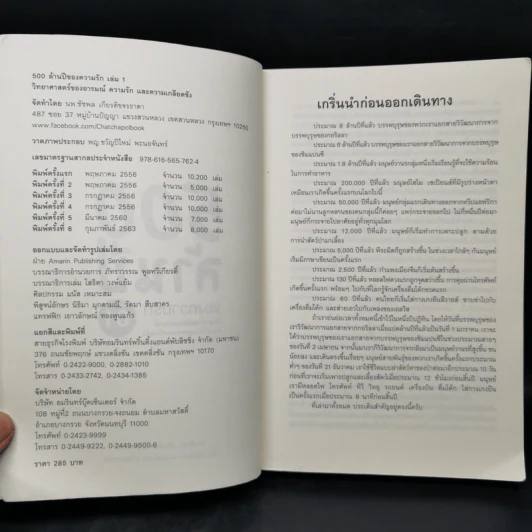 500 ล้านปีของความรัก เล่ม 1 - นพ.ชัชพล เกียรติขจรธาดา รูปที่ 8