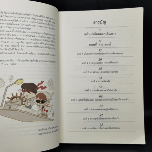 500 ล้านปีของความรัก เล่ม 1 - นพ.ชัชพล เกียรติขจรธาดา รูปที่ 9