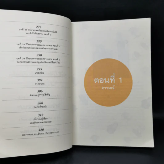 500 ล้านปีของความรัก เล่ม 1 - นพ.ชัชพล เกียรติขจรธาดา รูปที่ 11