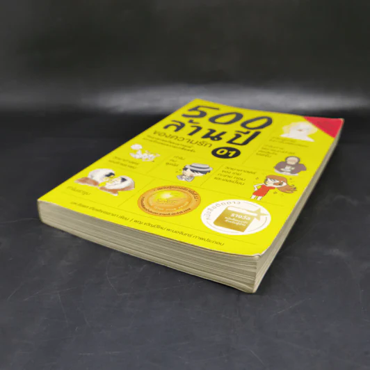 500 ล้านปีของความรัก เล่ม 1 - นพ.ชัชพล เกียรติขจรธาดา รูปที่ 7