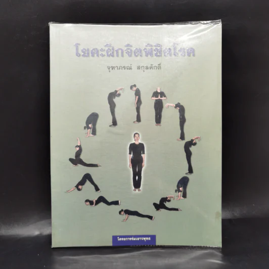 โยคะฝึกจิตพิชิตโรค - จุฑาภรณ์ สกุลศักดิ์ รูปที่ 1