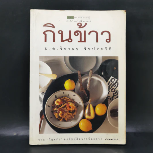 กินข้าว - ม.ล.จิราธร จิรประวัติ รูปที่ 1