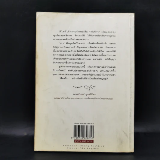 กินข้าว - ม.ล.จิราธร จิรประวัติ รูปที่ 2
