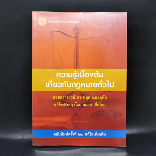 ความรู้เบื้องต้นเกี่ยวกับกฎหมายทั่วไป - ศาสตราจารย์ ดร.หยุด แสงอุทัย รูปที่ 1