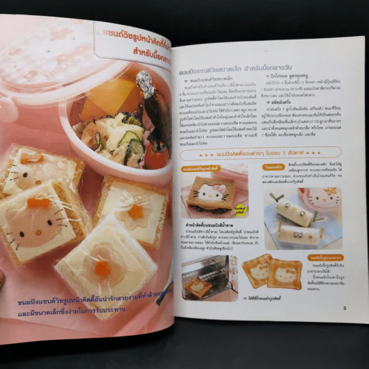 รวมสูตรอาหารและขนมแสนอร่อย รูปตุ๊กตาคิตตี้เพื่อวัยเติบโตของลูกรัก รูปที่ 9