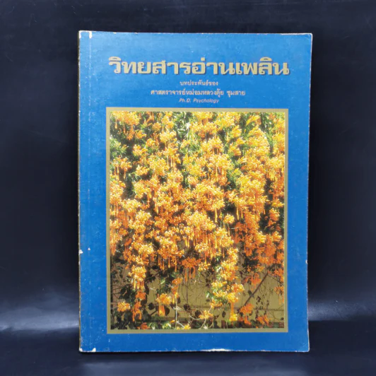 วิทยสารอ่านเพลิน - ศาสตราจารย์หม่อมหลวงตุ้ย ชุมสาย (หนังสือสอนทำอาหาร) รูปที่ 1