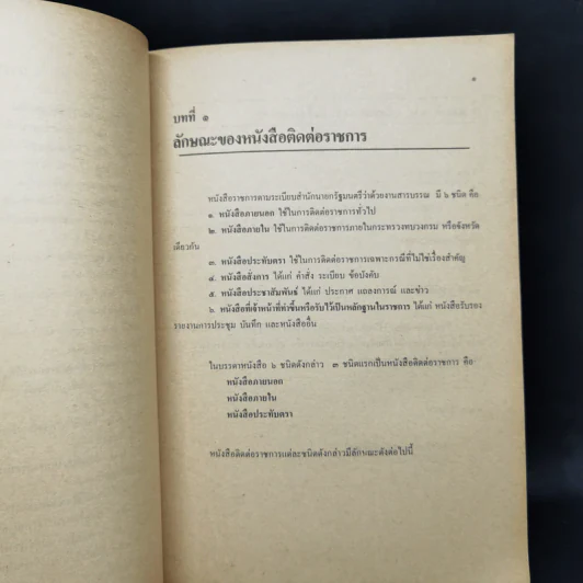 การเขียนหนังสือติดต่อราชการ - ประวีณ ณ นคร รูปที่ 11