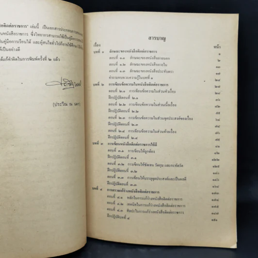การเขียนหนังสือติดต่อราชการ - ประวีณ ณ นคร รูปที่ 10