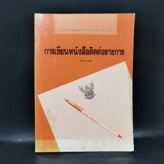 การเขียนหนังสือติดต่อราชการ - ประวีณ ณ นคร รูปที่ 1