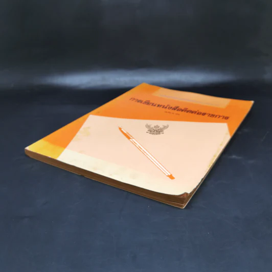 การเขียนหนังสือติดต่อราชการ - ประวีณ ณ นคร รูปที่ 7