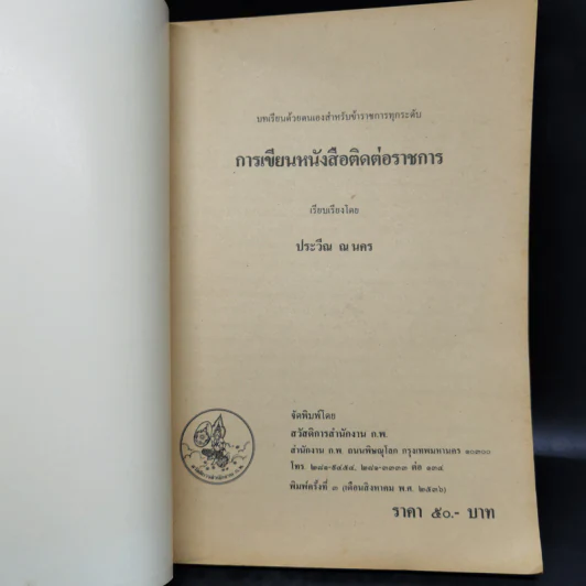 การเขียนหนังสือติดต่อราชการ - ประวีณ ณ นคร รูปที่ 8