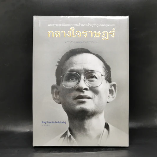 กลางใจราษฎร์ : หกทศวรรษแห่งการทรงงาน รูปที่ 1