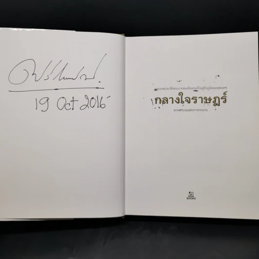 กลางใจราษฎร์ : หกทศวรรษแห่งการทรงงาน รูปที่ 8