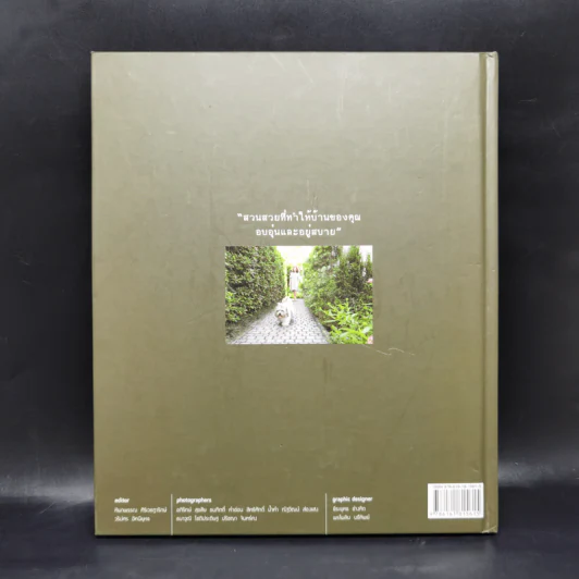 สวนในบ้านเล่ม 37 สวนอยู่สบาย Cozy Garden - ทิพาพรรณ ศิริเวชฎารักษ์, ธนาศรี สัมพันธา รูปที่ 2