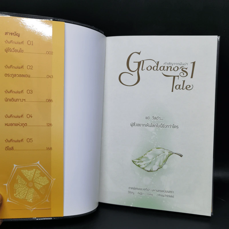 การ์ตูน Glodano's Tale คำเชิญจากผืนป่า 2 เล่มจบ ภาคพิเศษของเซวีน่า - กัลฐิดา รูปที่ 8
