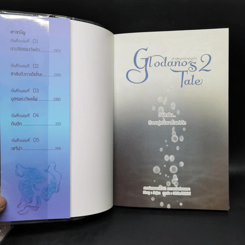 การ์ตูน Glodano's Tale คำเชิญจากผืนป่า 2 เล่มจบ ภาคพิเศษของเซวีน่า - กัลฐิดา รูปที่ 12