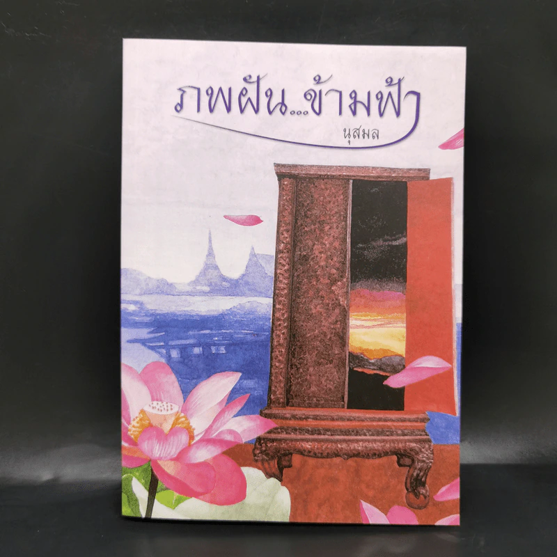 ภพฝัน...ข้ามฟ้า - นุสมล รูปที่ 1