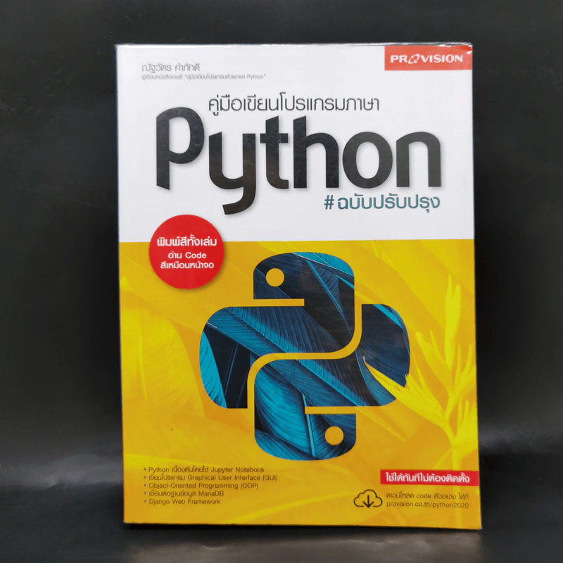 คู่มือเขียนโปรแกรมภาษา Python รูปที่ 1