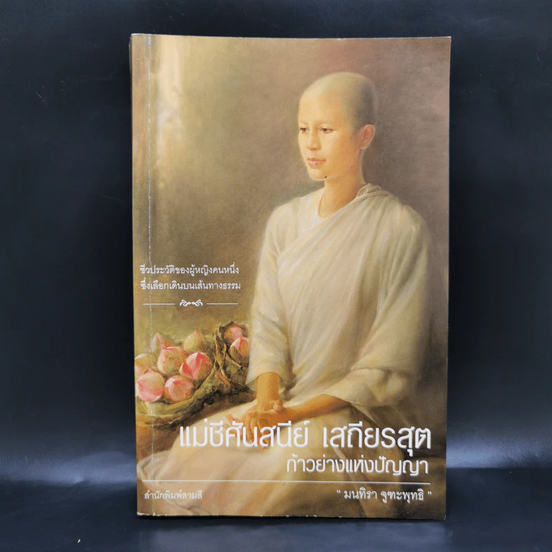 แม่ชีศันสนีย์ เสถียรสุต ก้าวย่างแห่งปัญญา - มนทิรา จูฑะพุทธิ รูปที่ 1