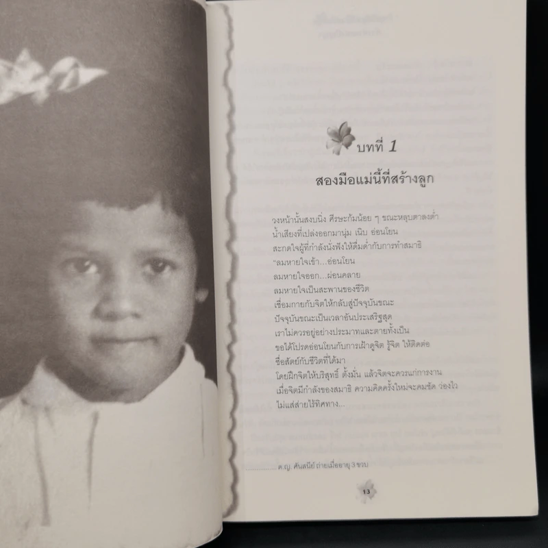 แม่ชีศันสนีย์ เสถียรสุต ก้าวย่างแห่งปัญญา - มนทิรา จูฑะพุทธิ รูปที่ 10