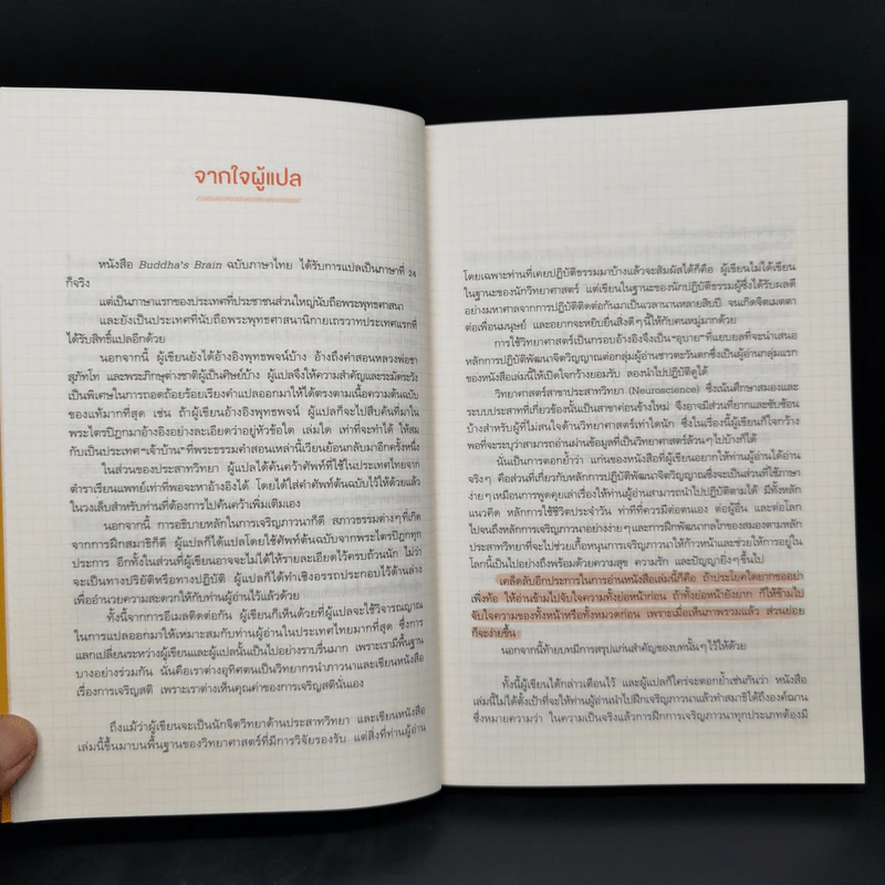 สมองแห่งพุทธะ : Buddha's Brain - Richard Mendius (ริชาร์ด แมนดิอัส), Rick Hanson (ริค แฮนสัน) รูปที่ 10